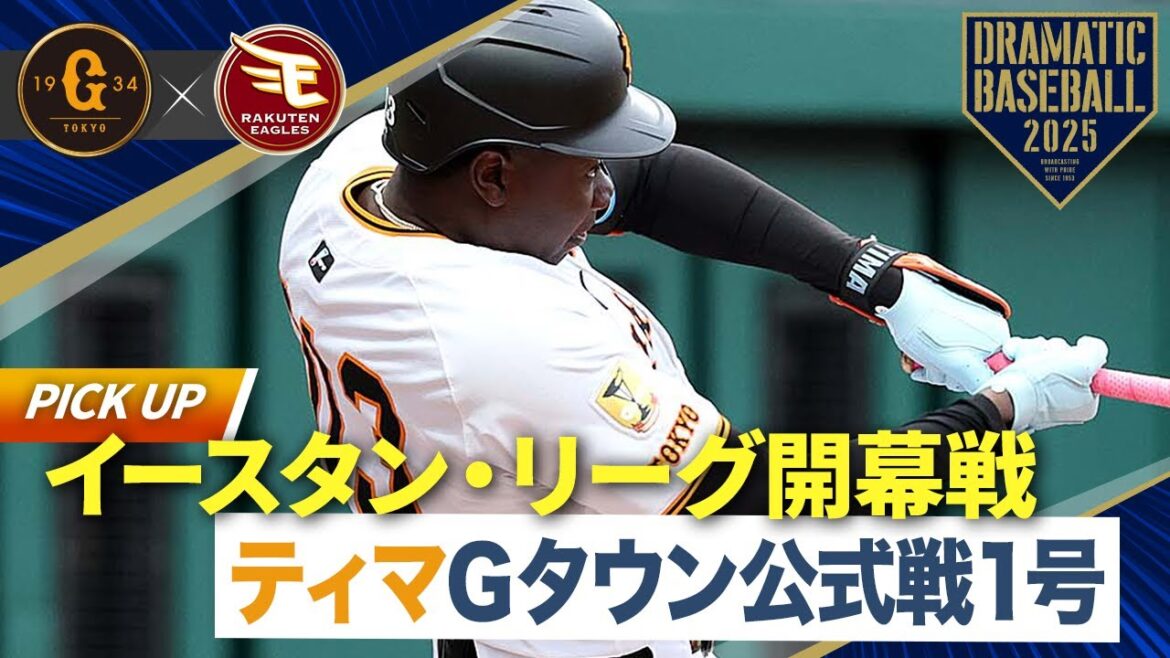 【イースタン・リーグ開幕戦】"ティマ" 公式戦初本塁打【巨人×楽天】