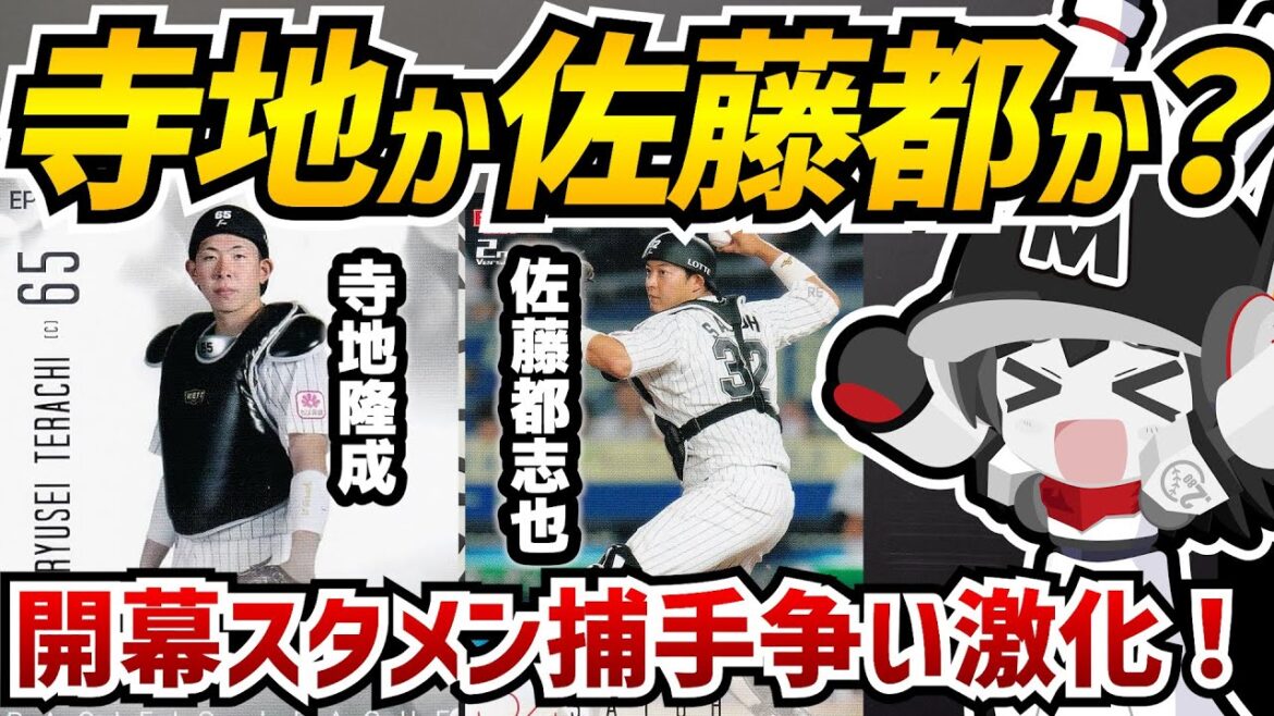 激化するロッテ開幕捕手争い‼ 成長著しい寺地選手か? 怪我から復帰した佐藤都選手か? 実績十分の田村選手か? 果たしてどうなるロッテの捕手事情! 激化するロッテ開幕捕手争い‼ 成長著しい寺地選手か? 怪我から復帰した佐藤都選手か? 実績十分の田村選手か? 果たしてどうなるロッテの捕手事情!