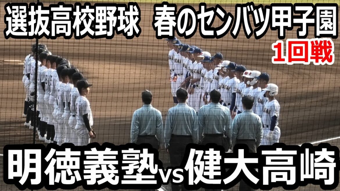 【ダイジェスト】注目の試合！センバツ高校野球　1回戦　健大高崎vs明徳義塾　両チームのサウスポーが投げ合う！