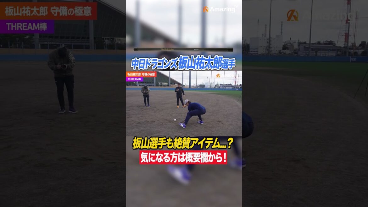 【THREAM】優しく流れるように捕球せよ！ドラゴンズ板山選手も大絶賛！