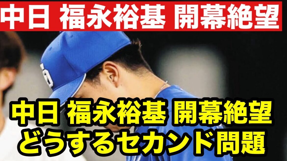【開幕絶望】中日ドラゴンズ 福永裕基内野手 開幕絶望へ。どうするセカンド問題