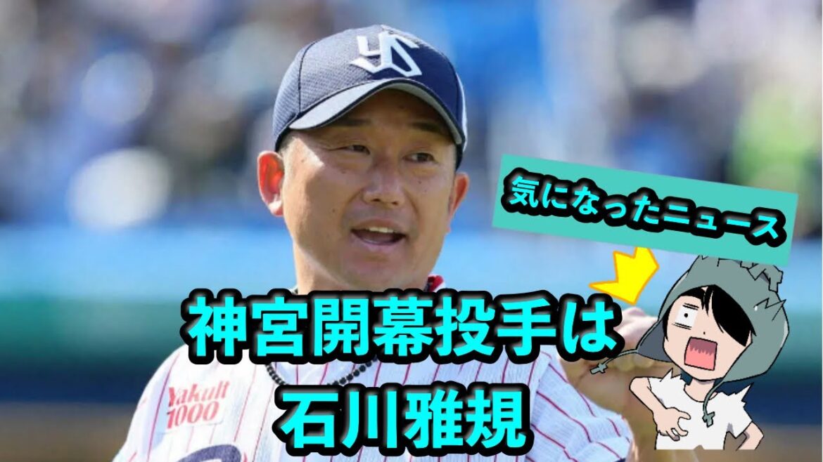 神宮開幕投手は石川雅規 神宮開幕投手は石川雅規