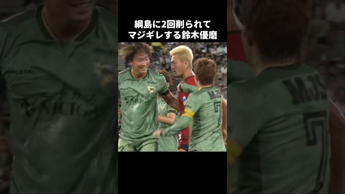 2回連続削ってきた綱島にキレる鈴木優磨 #shorts #鹿島アントラーズ #jリーグ #サッカー