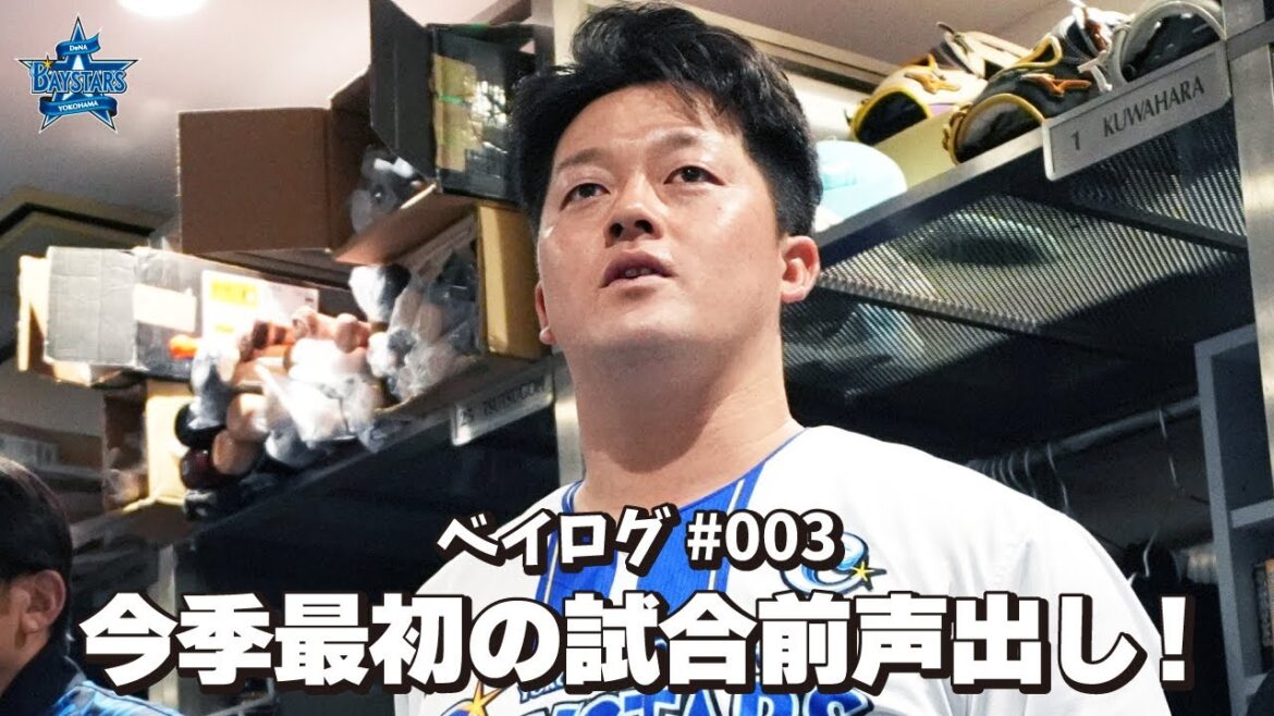 [ベイログ #003] 試合前の声出しスタート！マインドスイッチのお披露目も！｜BAYSTARS VLOG