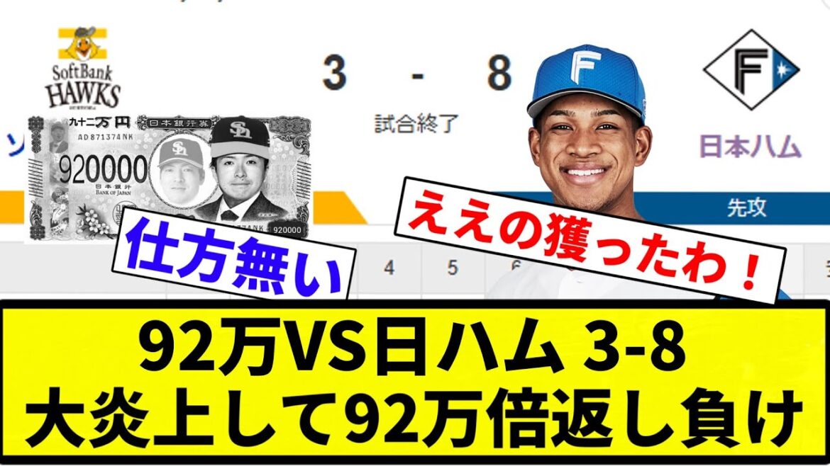 【92万件のブーイング】92万VS日ハム 3-8 大炎上して92万倍返し負け【プロ野球反応集】【2chスレ】【なんG】