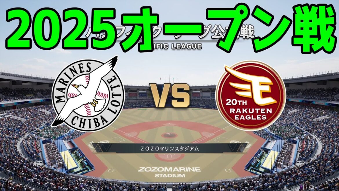 【2025年オープン戦】千葉ロッテマリーンズ vs 東北楽天ゴールデンイーグルス【プロスピ2024】【プロ野球スピリッツ2024-2025】新戦力 ルーキー 新外国人 2025/3/19