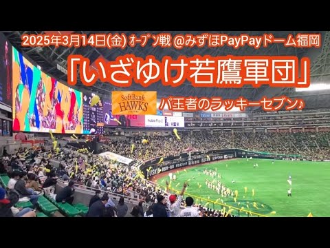 20250314 本拠地いざゆけ若鷹軍団♪福岡ソフトバンクホークスのラッキーセブン【フルver.】7回ウラ ラッキー7@みずほPayPayドーム福岡・外野ライト オープン戦 20250314 本拠地いざゆけ若鷹軍団♪福岡ソフトバンクホークスのラッキーセブン【フルver.】7回ウラ ラッキー7@みずほPayPayドーム福岡・外野ライト オープン戦