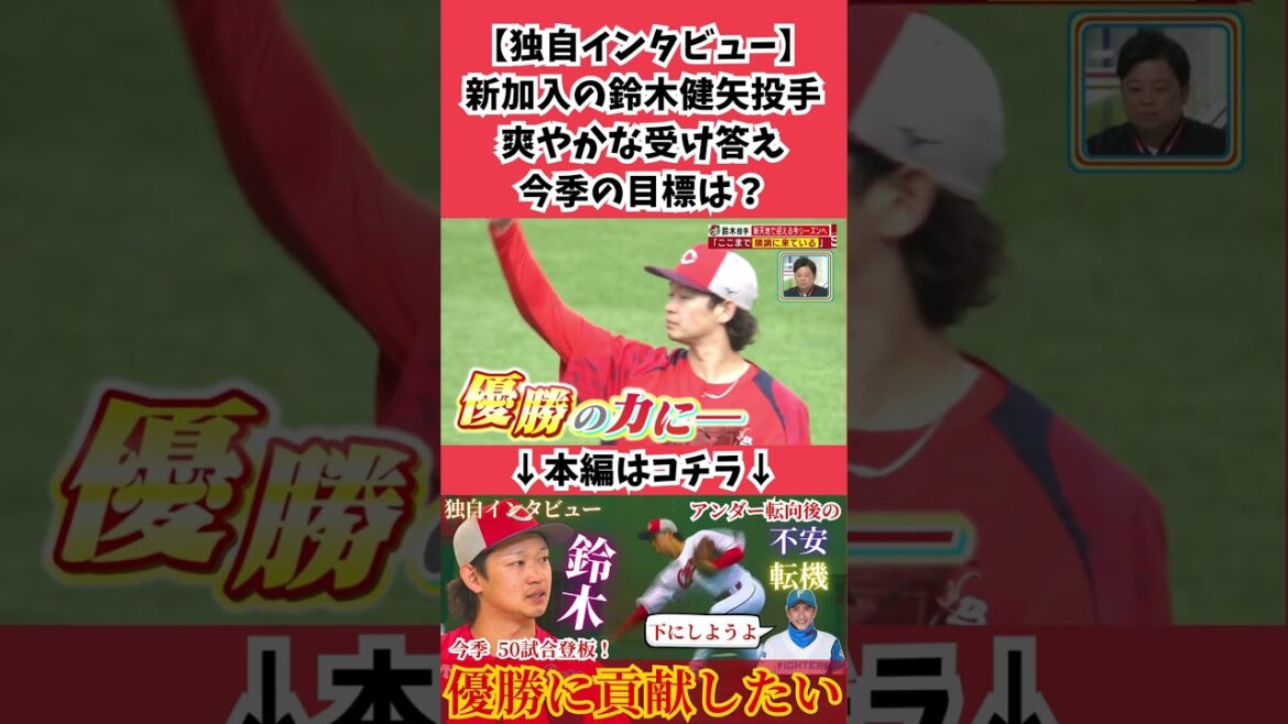 【独自インタ】現役ドラフト2位で新加入の鈴木健矢🔥今季の目標は!? #カープ #広島東洋カープ #鈴木健矢 【独自インタ】現役ドラフト2位で新加入の鈴木健矢🔥今季の目標は!? #カープ #広島東洋カープ #鈴木健矢