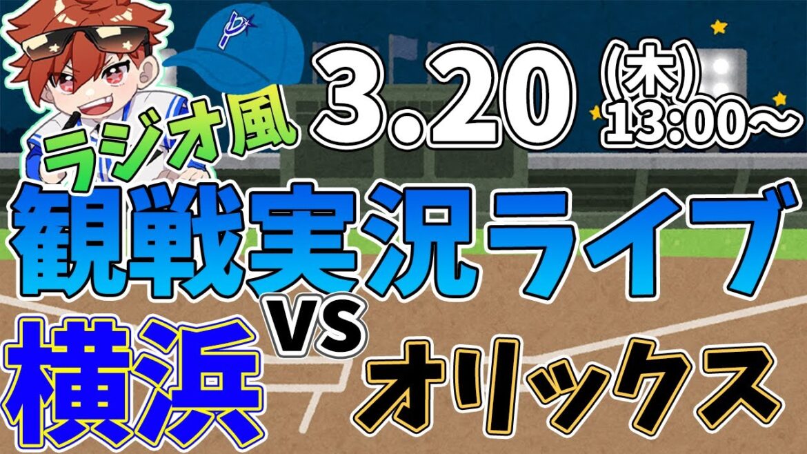 【観戦ライブ配信】徹底解説！プロ野球 横浜DeNAベイスターズ VS オリックスバファローズ オープン戦 #baystars   3/20【ラジオ実況風同時視聴配信】