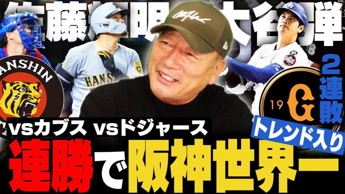 阪神がドジャース&カブスに連勝で「阪神世界一」がトレンド入り‼︎『2試合で藤川野球が見えてきた‼︎』巨人は連敗で不安の声も⁉︎2チームの明暗とは…高木豊が語ります‼︎ 阪神がドジャース&カブスに連勝で「阪神世界一」がトレンド入り‼︎『2試合で藤川野球が見えてきた‼︎』巨人は連敗で不安の声も⁉︎2チームの明暗とは…高木豊が語ります‼︎