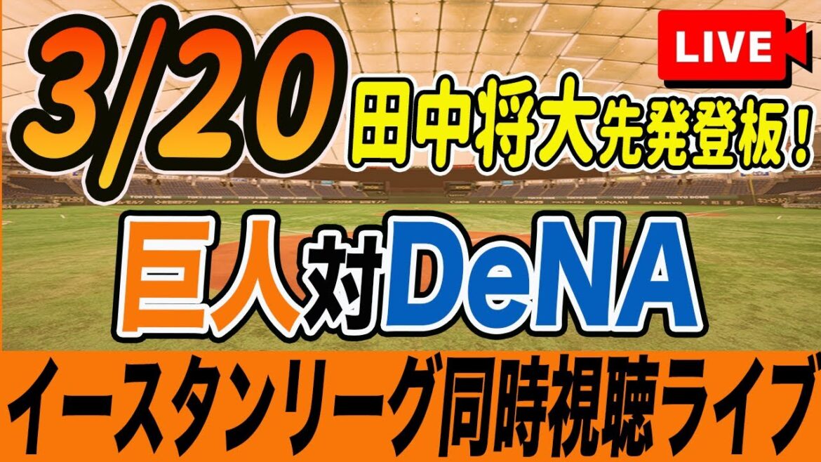 【巨人/イースタンリーグ】3/20巨人対DeNAベイスターズ(田中将大先発登板)を観戦しながら雑談しようライブ配信　二軍公式戦　読売ジャイアンツ　観戦ライブ