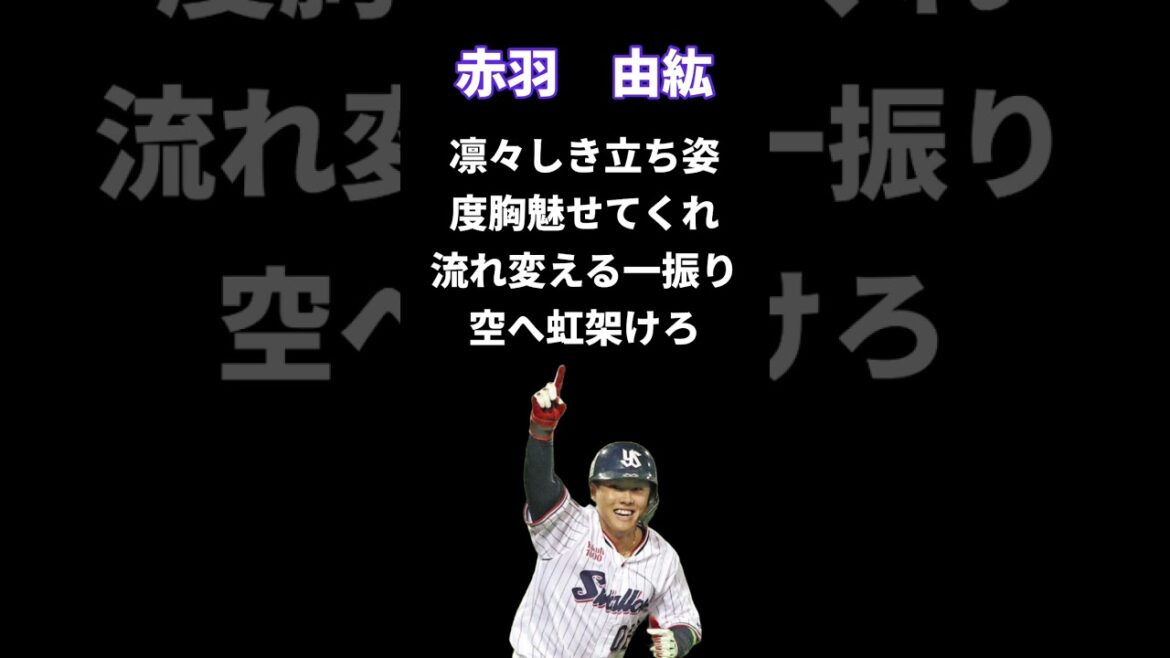 赤羽由紘選手　新応援歌【ヤクルトスワローズ】 #歌ってみた #プロ野球 #応援歌 #新応援歌 #赤羽由紘 #ヤクルト #ヤクルトスワローズ #yakult #swallows