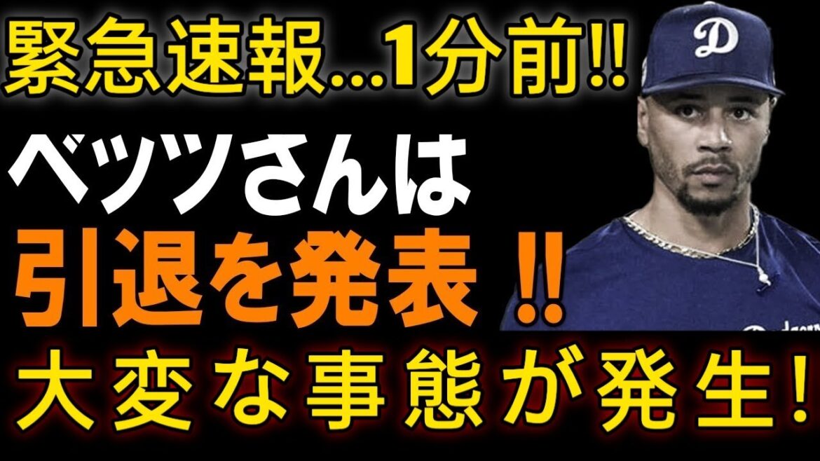 緊急速報 1分前!!ベッツさんは!!引退を発表 !!大変な事態が発生 ! 19M1 緊急速報 1分前!!ベッツさんは!!引退を発表 !!大変な事態が発生 ! 19M1