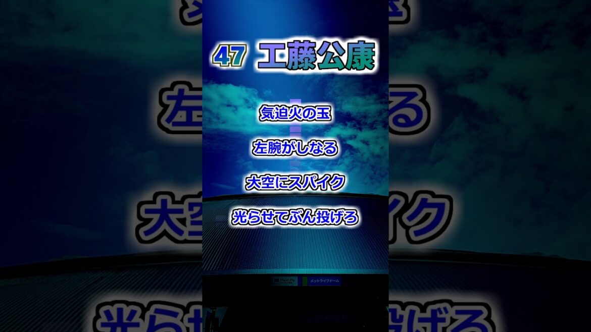 【西武ライオンズ】工藤公康　応援歌 #shorts #応援歌 #ライオンズ