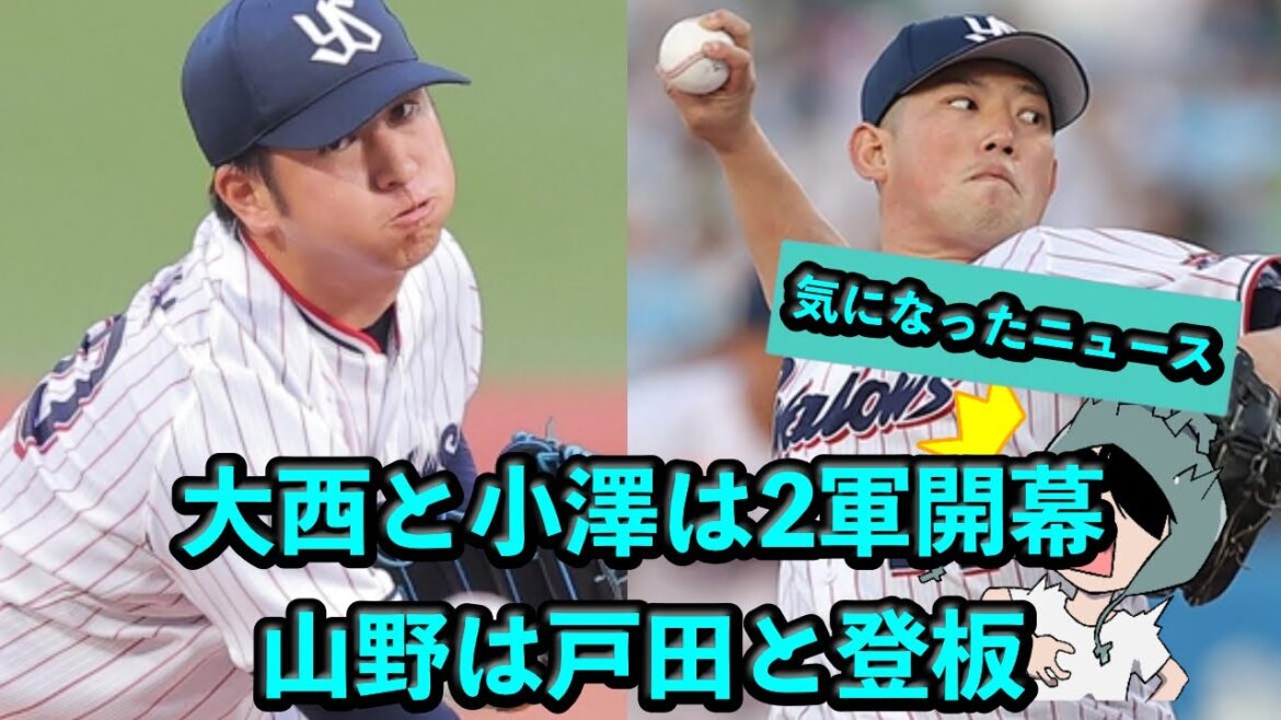 大西＆小澤は2軍開幕、山野は明日に戸田で登板予定