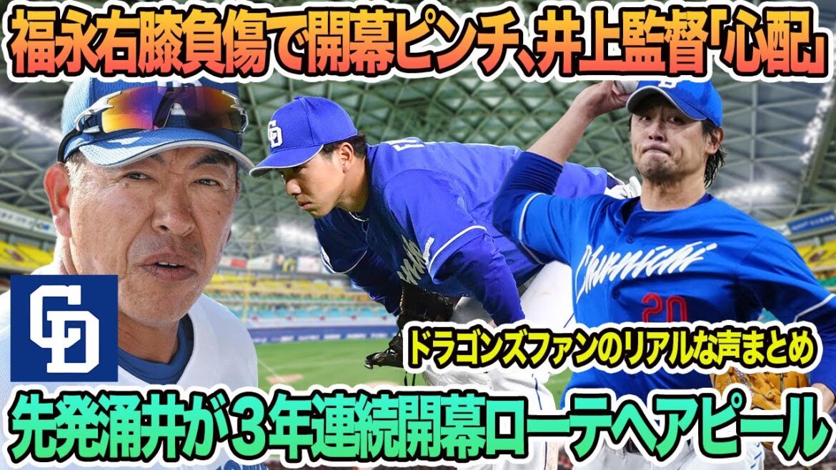 【中日】福永右膝負傷で開幕ピンチ、井上監督「心配」、先発涌井が3年連続開幕ローテへアピール　中日　ボスラー　福永裕基　涌井　　井上監督　中日ドラゴンズ　ドラゴンズ