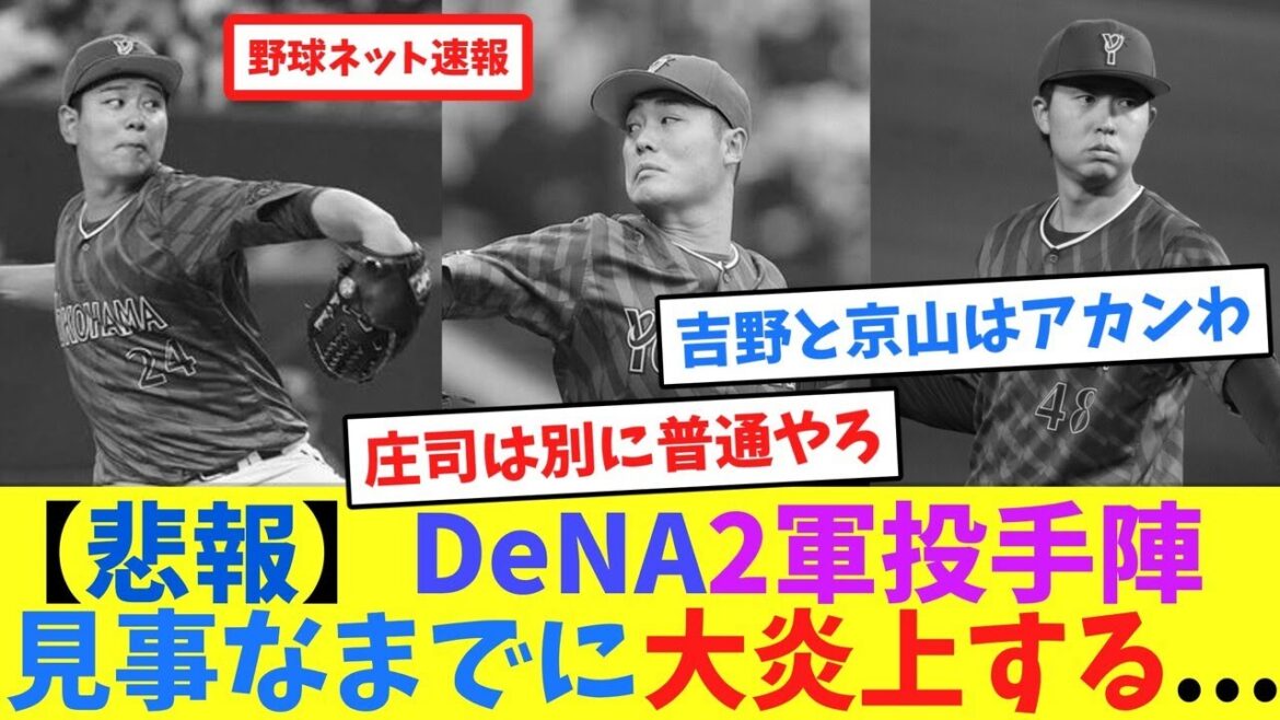 【悲報】DeNA2軍投手陣、見事なまでに大炎上する…【ネット反応集】 【悲報】DeNA2軍投手陣、見事なまでに大炎上する...【ネット反応集】