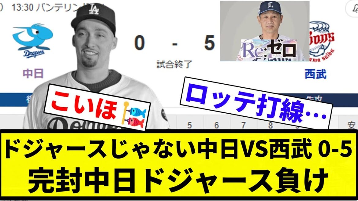 【セのドジャース】ドジャースじゃない中日VS西武 0-5 完封中日ドジャース負け【プロ野球反応集】【2chスレ】【なんG】