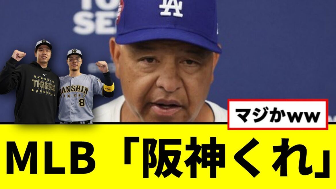 【朗報】MLB「阪神くれ」wwwww