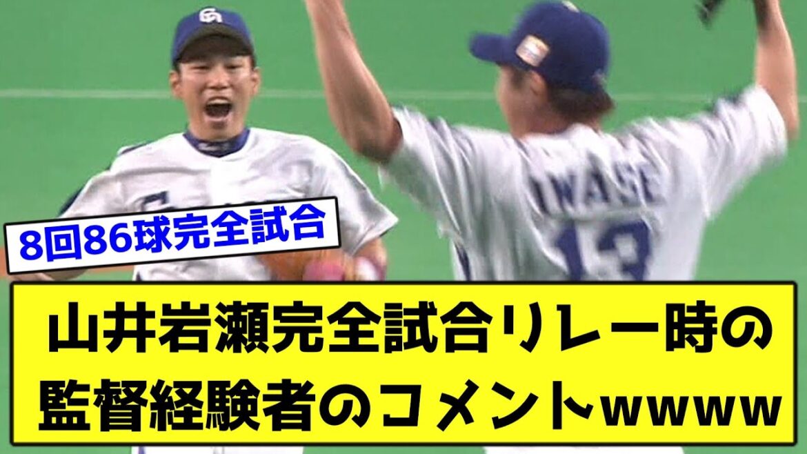 山井岩瀬完全試合リレー時の監督経験者のコメントwwww【なんJ反応】