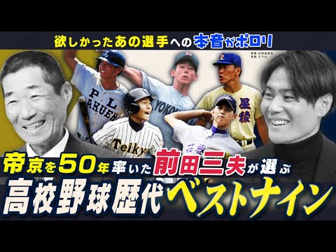 高校野球歴代ベストナインを選出!名将・前田三夫が当時欲しかったのは松坂?松井?大谷?【名将シリーズ帝京編②】 高校野球歴代ベストナインを選出!名将・前田三夫が当時欲しかったのは松坂?松井?大谷?【名将シリーズ帝京編②】