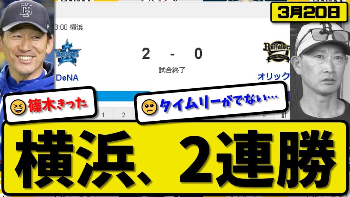【試合結果】DeNAベイスターズがオリックスバファローズに2-0で勝利…3月20日オープン戦…先発ケイ4回無失点…梶原が決勝タイムリーの活躍【最新・反応集・なんJ・2ch】プロ野球