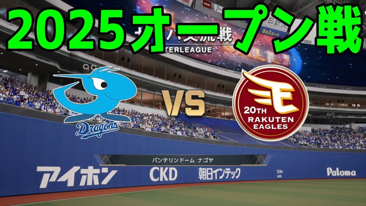【2025年オープン戦】中日ドラゴンズ vs 東北楽天ゴールデンイーグルス【プロスピ2024】【プロ野球スピリッツ2024-2025】新戦力 ルーキー 新外国人