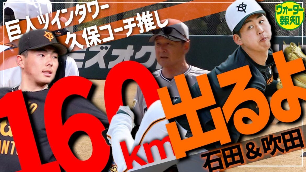 【久保コーチ太鼓判】巨人のエース候補２人!大器・石田充冴に吹田志道の特殊能力とは…もう球界トップ級【ウォーター報知】