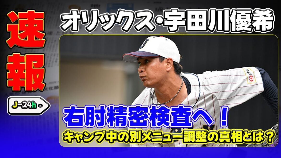 【速報】「オリックス・宇田川優希、右肘精密検査へ！キャンプ中の別メニュー調整の真相とは？」 #宇田川優希, #オリックス, #トミー・ジョン手術, #WBC, #リハビリ
