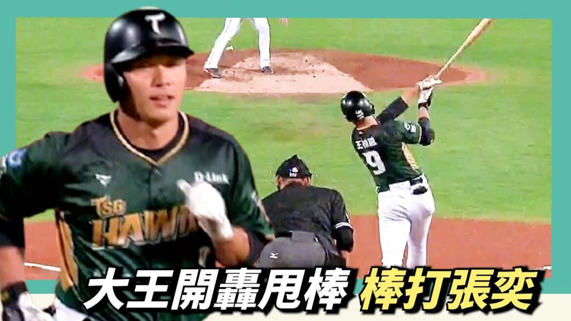 大王王柏融開轟甩棒～棒打張奕