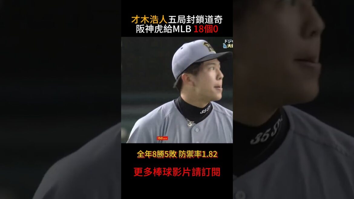 🔥 阪神虎投手群都是怪物？才木浩人五局完封道奇！被大讚可直接挑戰MLB⚾🔥