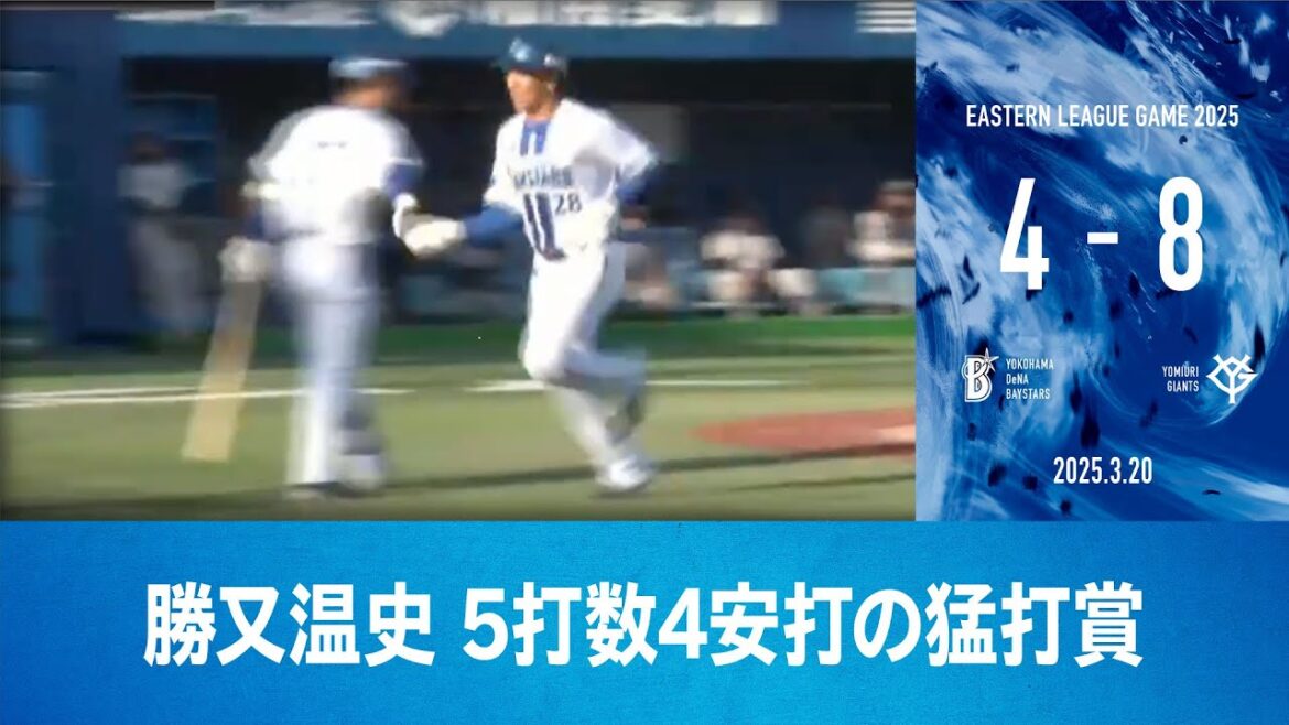 2025.3.20 ファームハイライト【DeNA vs 巨人】