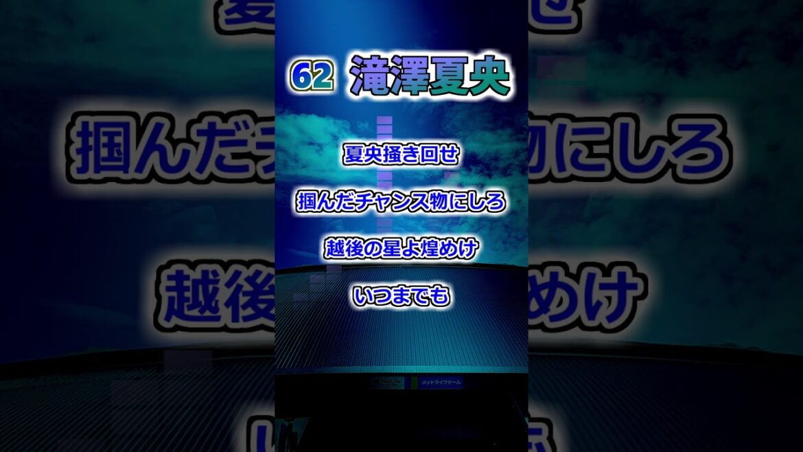 『2025新応援歌』【埼玉西武ライオンズ】　滝澤夏央　応援歌　#shorts #応援歌 #ライオンズ