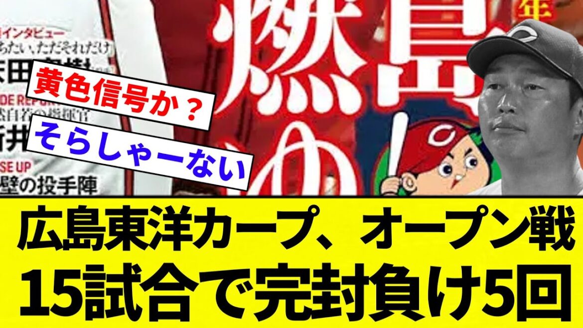 【燃ゆ】広島東洋カープ、オープン戦15試合で完封負け5回【プロ野球反応集】【2chスレ】【なんG】