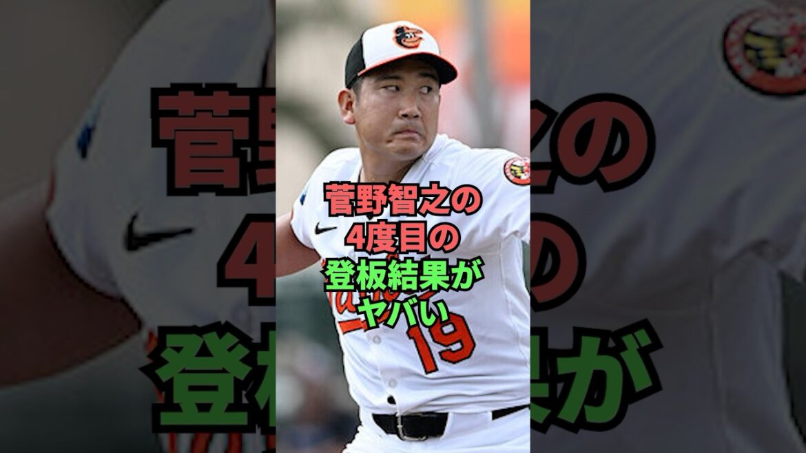 菅野智之の4度目の登板結果がヤバい