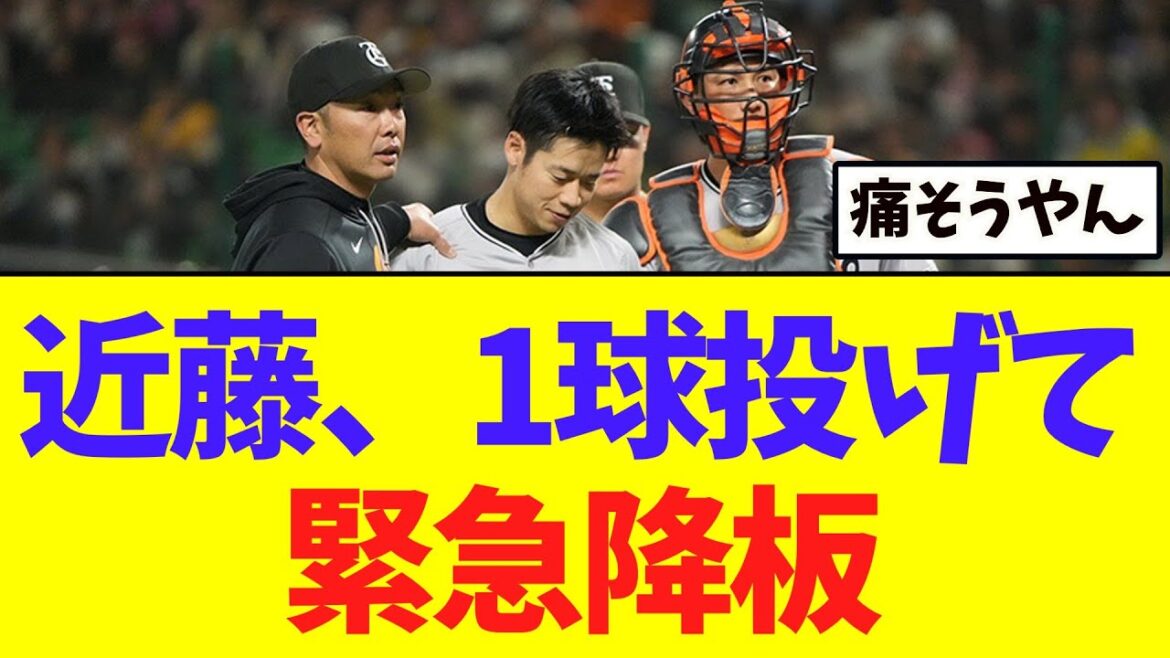 巨人・近藤、1球投げて緊急降板　アクシデント