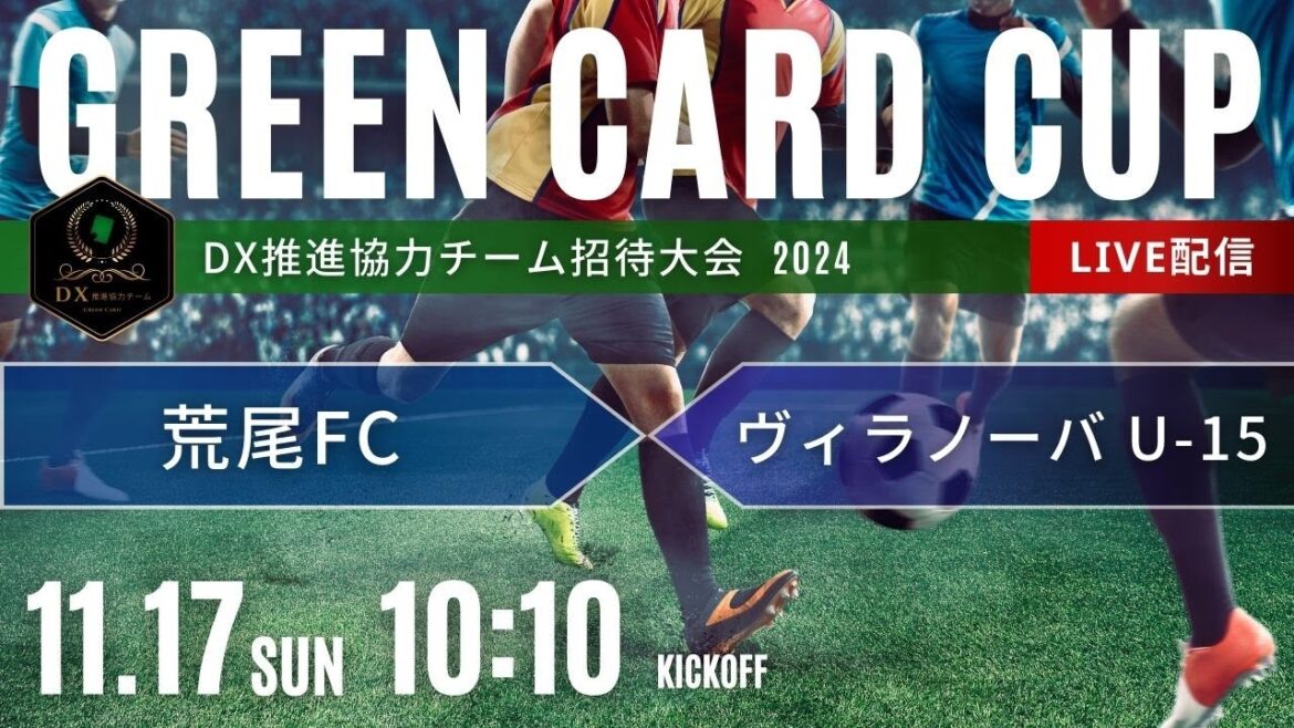 【GREEN CARD CUP】U-15/U-14 荒尾FC  vs ヴィラノーバ