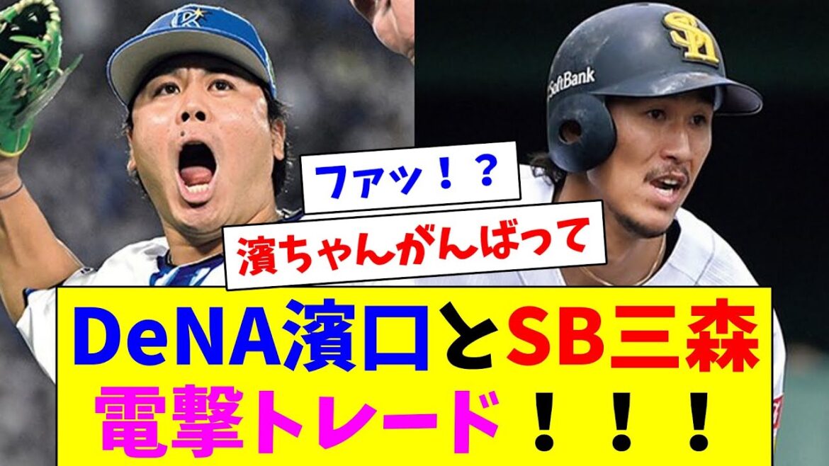 DeNA濱口とSB三森電撃トレード！！！