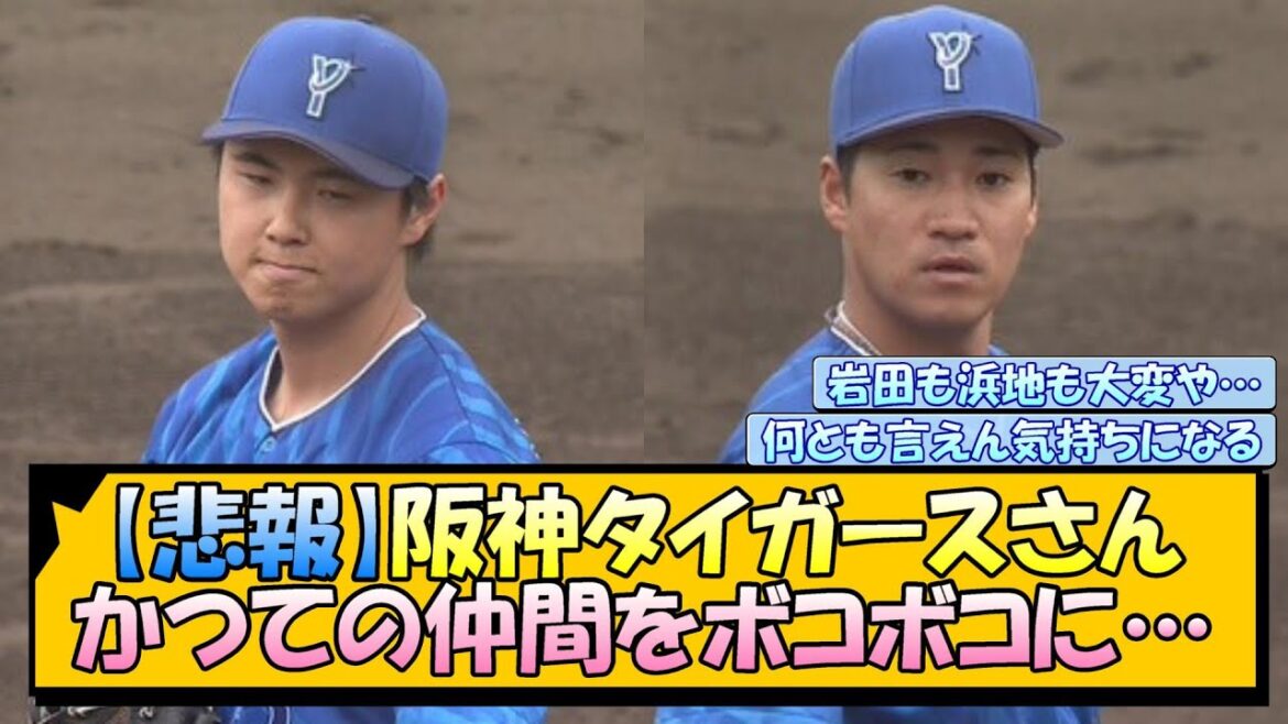 【悲報】阪神タイガースさん かつての仲間をボコボコに…【なんJ/2ch/5ch/ネット 反応 まとめ/阪神タイガース/藤川球児】