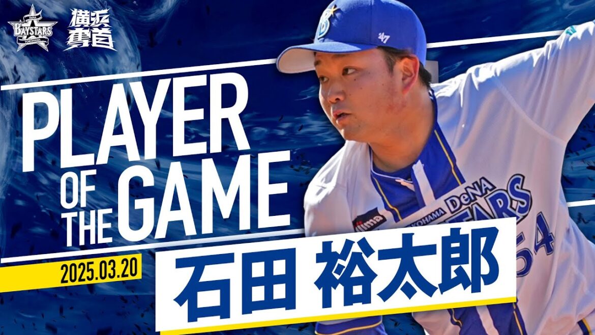 【テンポの良さ光った】石田裕太郎『3回2/3を投げて2安打無失点！開幕ローテ入りへ好アピール！』｜2025.3.20の注目シーン