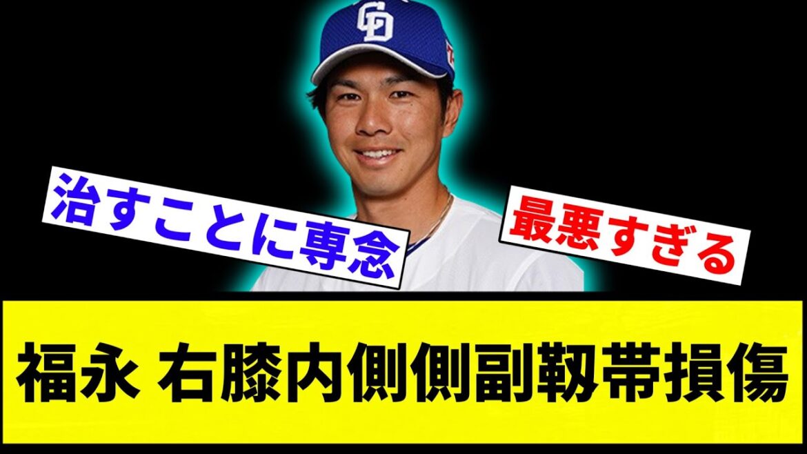 【まじかよ...】福永 右膝内側側副靱帯損傷【プロ野球反応集】【2chスレ】【なんG】