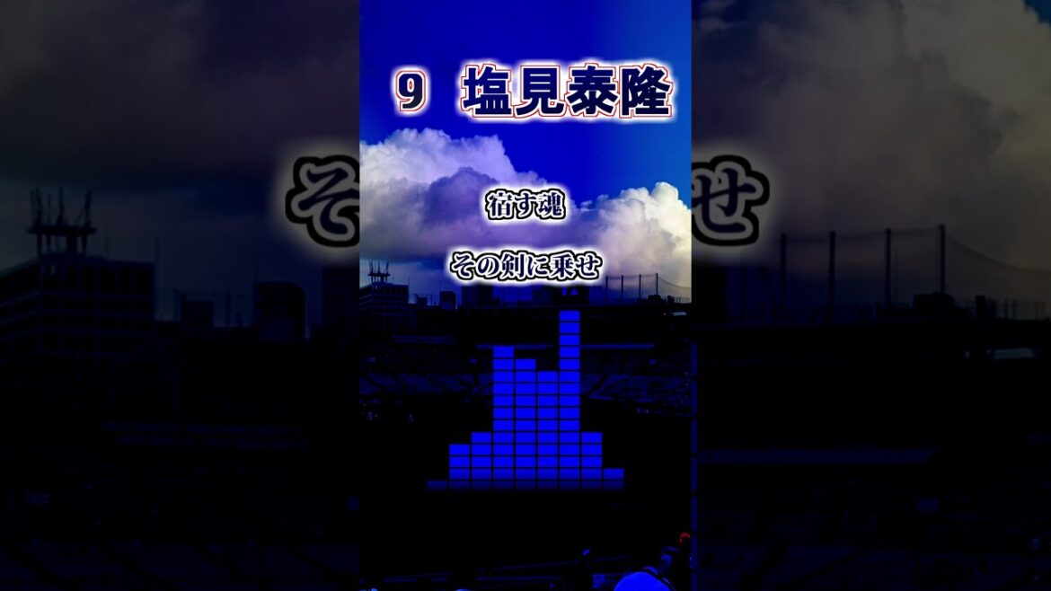 【東京ヤクルトスワローズ】塩見泰隆　応援歌（第一打席登場曲あり）　#shorts #応援歌 #東京ヤクルトスワローズ