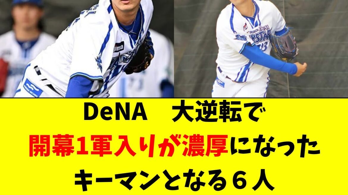 【DeNA】崖っぷちから開幕１軍濃厚となった６人がこちら