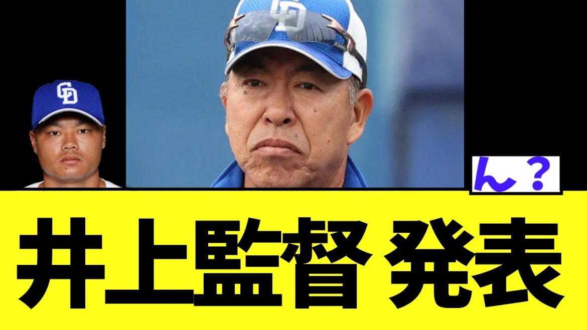 中日井上監督　ついに禁断の発表