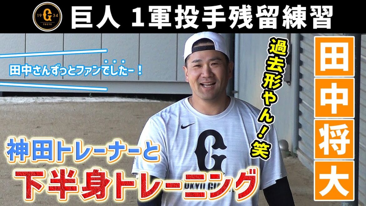 【間近のファンから告白!?】田中将大が下半身重点トレーニング!神田トレーナーからマンツーマン指導|巨人 1軍投手残留練習 【間近のファンから告白!?】田中将大が下半身重点トレーニング!神田トレーナーからマンツーマン指導|巨人 1軍投手残留練習
