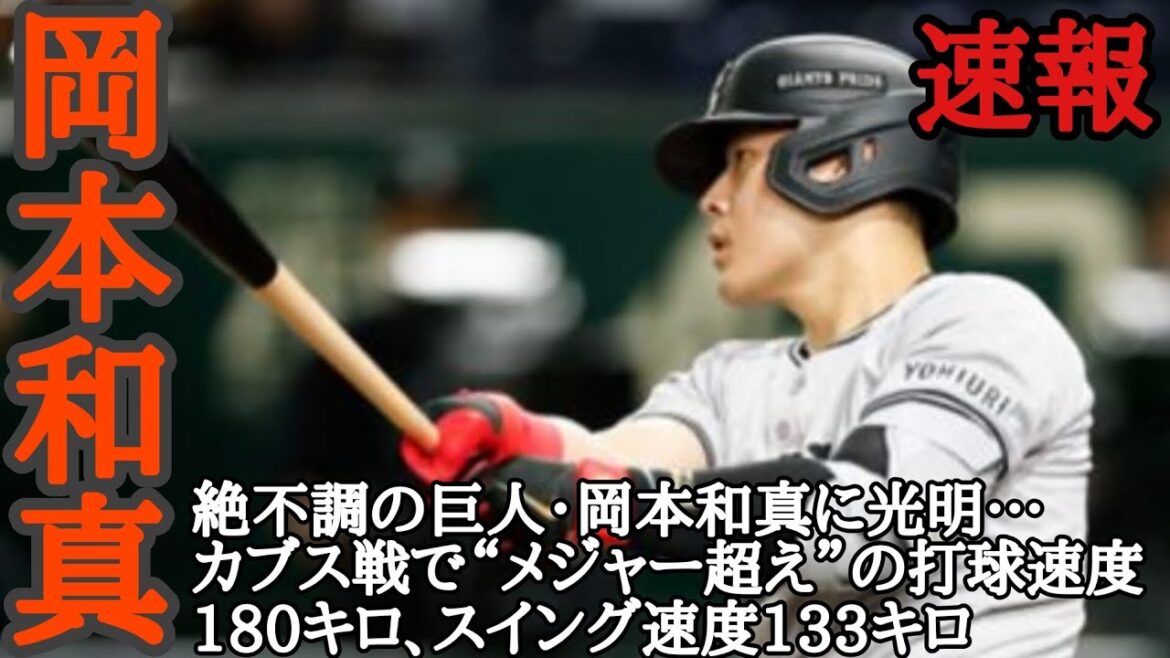 岡本和真 毎日投稿！スポーツ速報！絶不調の巨人・岡本和真に光明…カブス戦で“メジャー超え”の打球速度180キロ、スイング速度133キロ