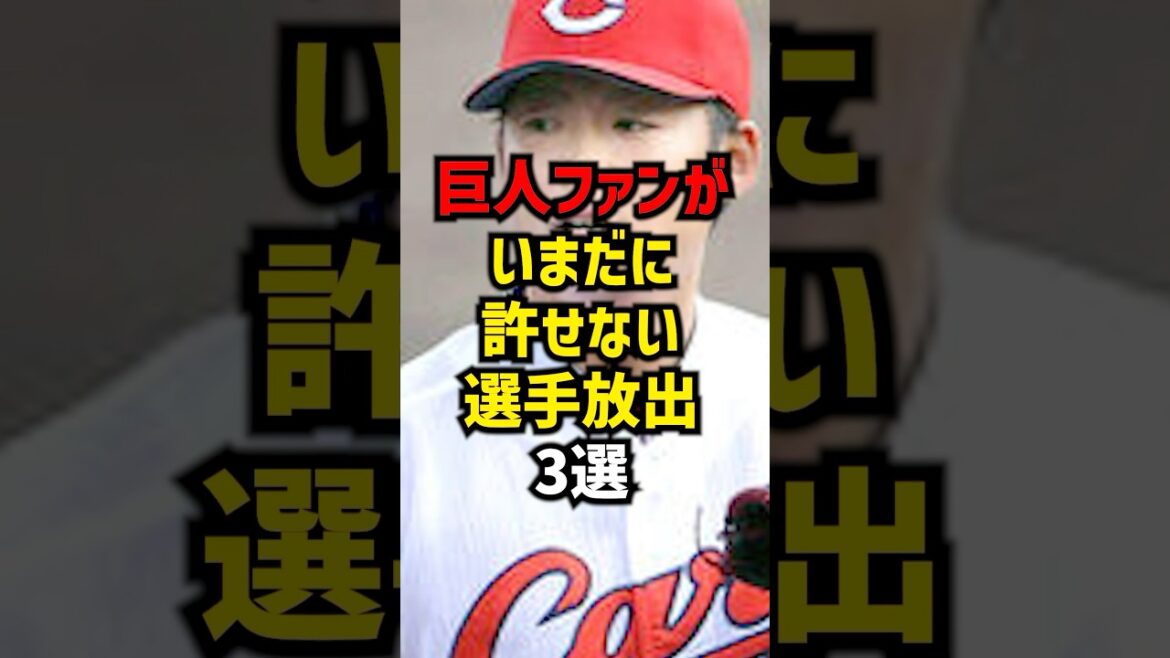 巨人ファンがいまだに許せない選手放出3選#shorts #野球 #プロ野球 #巨人 #読売ジャイアンツ