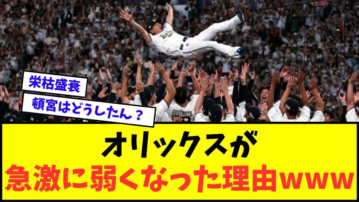 オリックスが急激に弱くなった理由wwwww【なんJ反応】【プロ野球反応集】