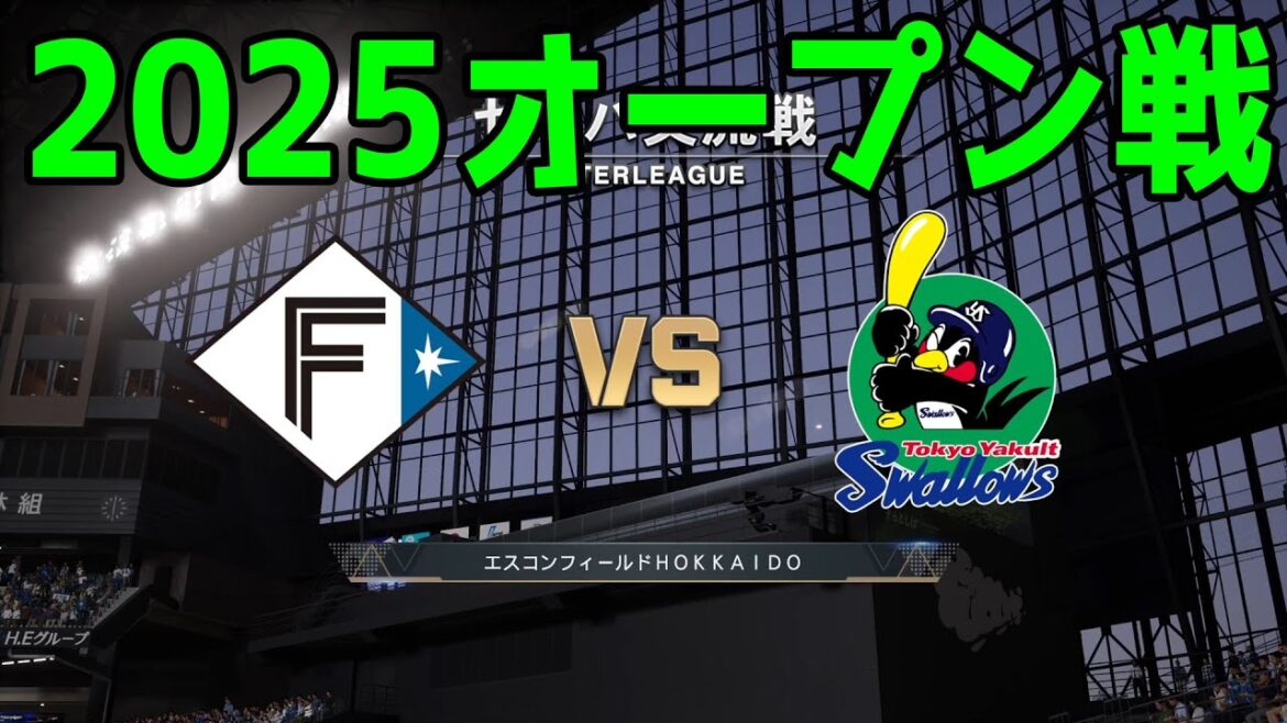 【2025年オープン戦】北海道日本ハムファイターズ vs 東京ヤクルトスワローズ【プロスピ2024】【プロ野球スピリッツ2024-2025】新戦力 ルーキー 新外国人 【2025年オープン戦】北海道日本ハムファイターズ vs 東京ヤクルトスワローズ【プロスピ2024】【プロ野球スピリッツ2024-2025】新戦力 ルーキー 新外国人
