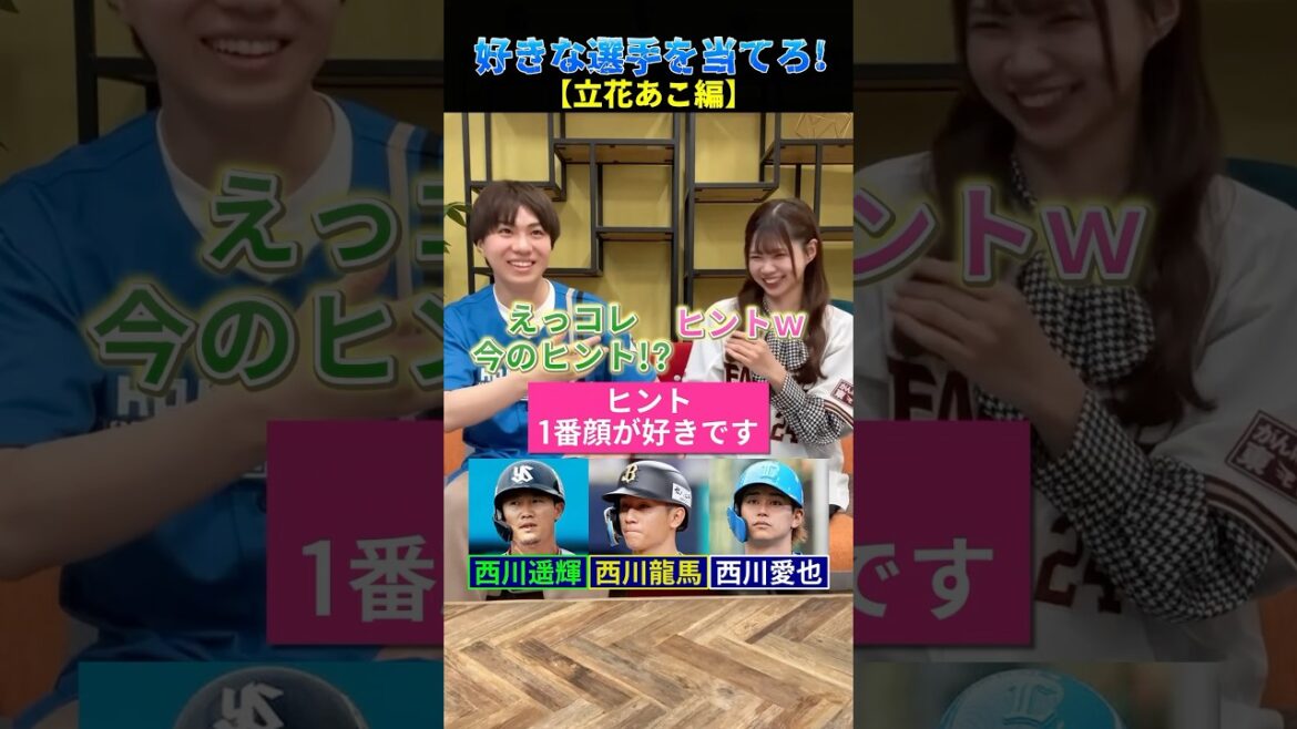 【プロ野球クイズ】ゲストが好きな選手を当てろ！立花あこ編 #プロ野球 #イケメン #東北楽天ゴールデンイーグルス #立花あこ